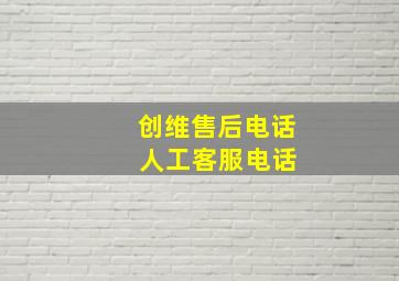 创维售后电话 人工客服电话